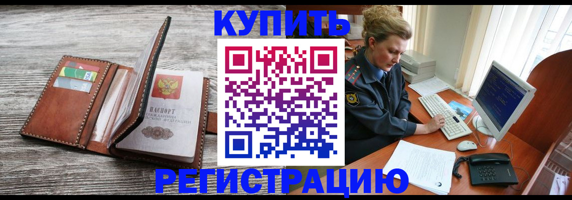купить прописку в Звенигороде