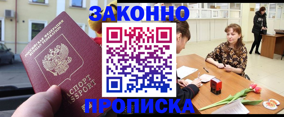 прописка штамп в Звенигороде